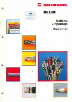 Каталог Helukabel Ellis Кабели и провода 1 95, 54-449, Баград.рф